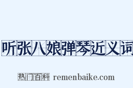 听张八娘弹琴近义词是什么意思的图片
